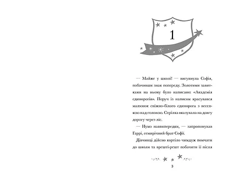 Photo of Академія єдинорогів. Софія та Барвистик