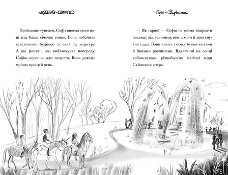 Photo of Академія єдинорогів. Софія та Барвистик