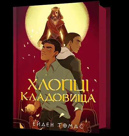Photo of Хлопці кладовища