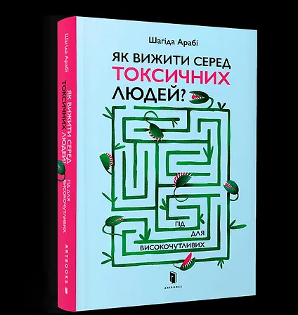 Photo of Як вижити серед токсичних людей? Гід для високочутливих
