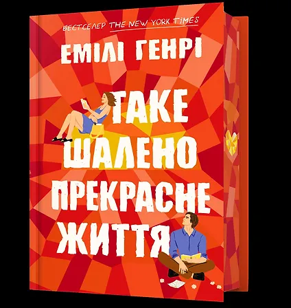 Photo of Таке шалено прекрасне життя