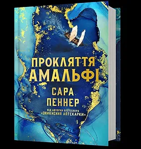 Прокляття Амальфі