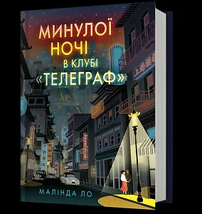 Минулої ночі в клубі «Телеграф»