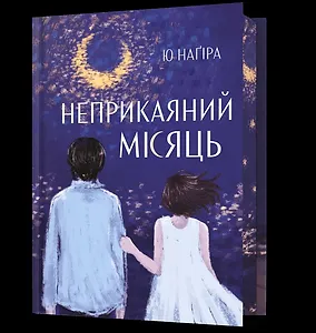 Неприкаяний місяць