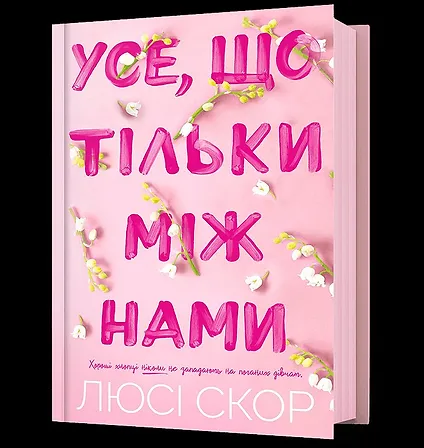 Photo of Усе, що тільки між нами