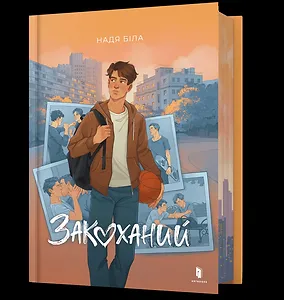 Закоханий