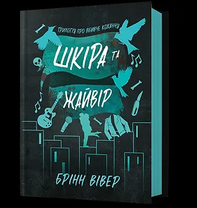 Шкіра та Жайвір