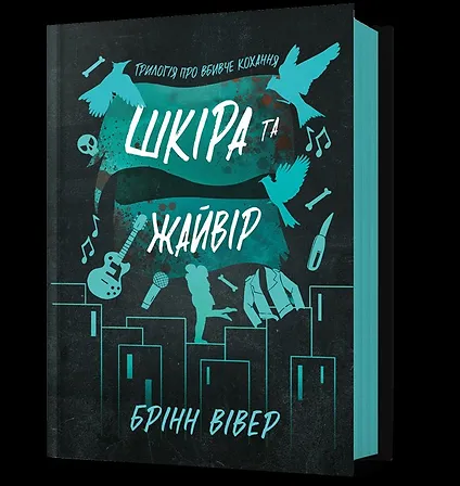 Photo of Шкіра та Жайвір