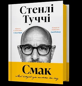 Смак. Мої історії про життя та їжу