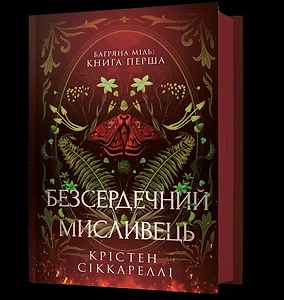 Безсердечний мисливець