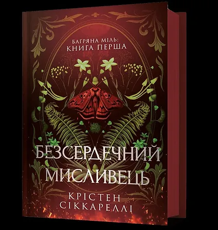 Photo of Безсердечний мисливець