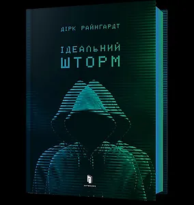 Ідеальний шторм