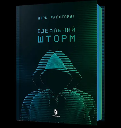 Photo of Ідеальний шторм