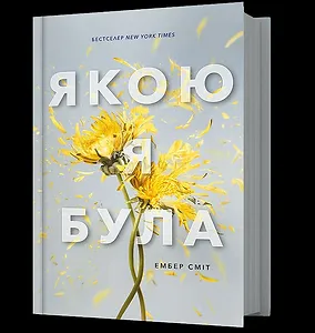 Якою я була