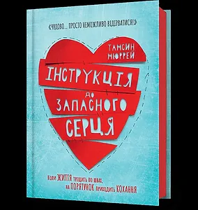 Інструкція до запасного серця