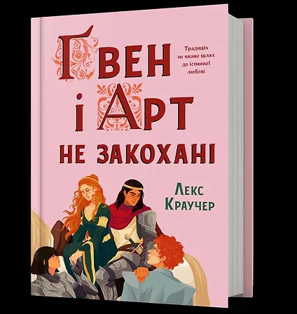 Photo of Ґвен і Арт не закохані