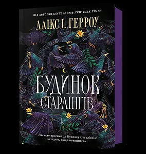 Будинок Старлінгів