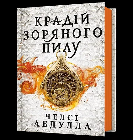 Photo of Крадій зоряного пилу