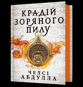 Крадій зоряного пилу