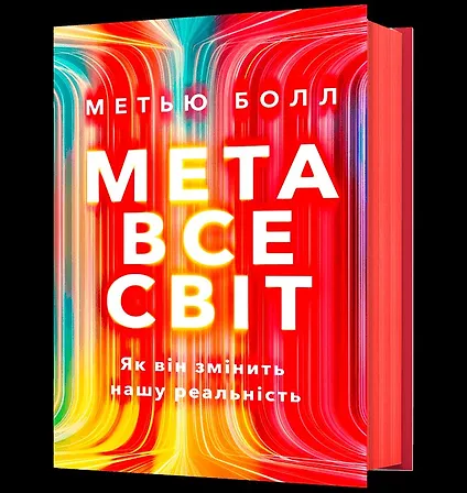 Photo of Метавсесвіт. Як він змінить нашу реальність