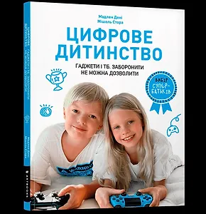 Цифрове дитинство. Гаджети і ТБ. Заборонити не можна дозволити