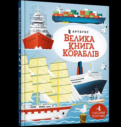 Photo of Велика книга кораблів