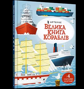 Велика книга кораблів