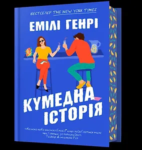Кумедна історія