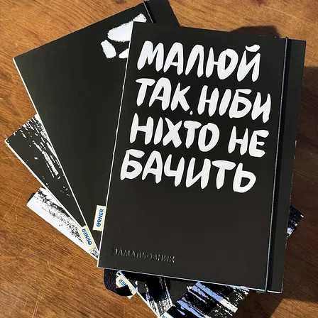 Photo of Скетчбук Orner Малюй так, ніби ніхто не бачить (orner-2319)