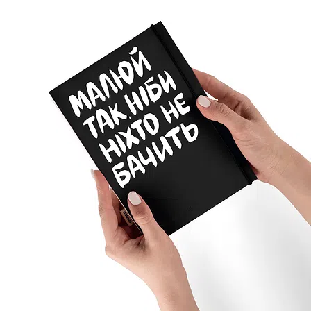 Photo of Скетчбук Orner Малюй так, ніби ніхто не бачить (orner-2319)