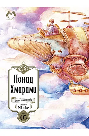 Photo of Понад Хмарами. Том 5