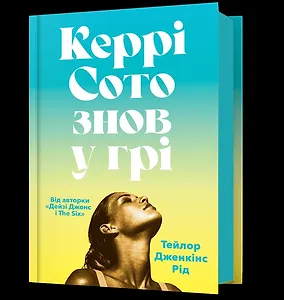 Керрі Сото знов у грі