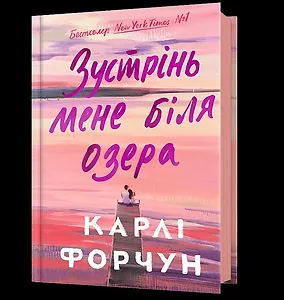 Зустрінь мене біля озера