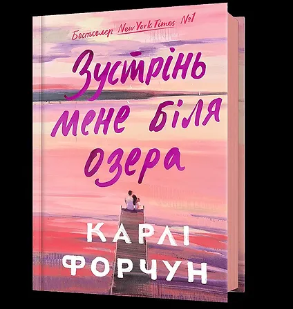Photo of Зустрінь мене біля озера