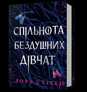 Спільнота бездушних дівчат