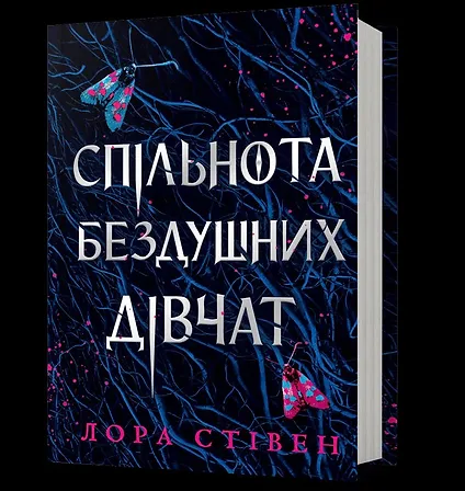 Photo of Спільнота бездушних дівчат