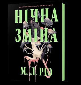 Нічна зміна