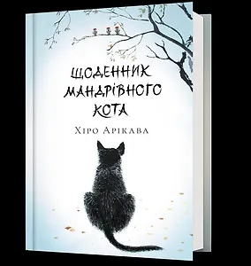 Щоденник мандрівного кота