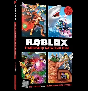 Roblox. Найкращі батальні ігри