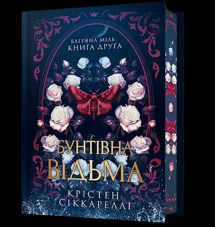 Photo of Бунтівна відьма Limited edition