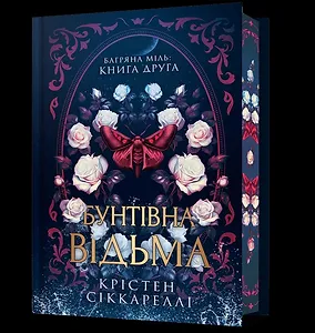 Бунтівна відьма Limited edition