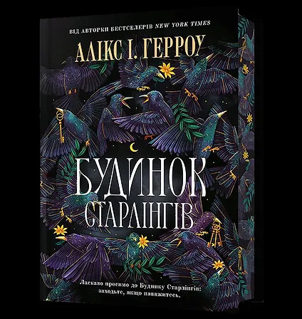 Photo of Будинок Старлінгів Limited edition