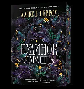 Будинок Старлінгів Limited edition