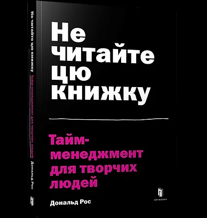 Photo of Не читайте цю книжку. Тайм-менеджмент для творчих людей