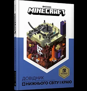 MINECRAFT Довідник Нижнього світу і Краю