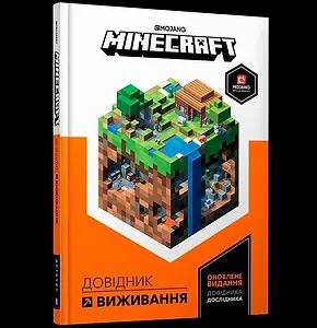 MINECRAFT Довідник виживання