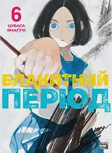 Блакитний період, Том 6