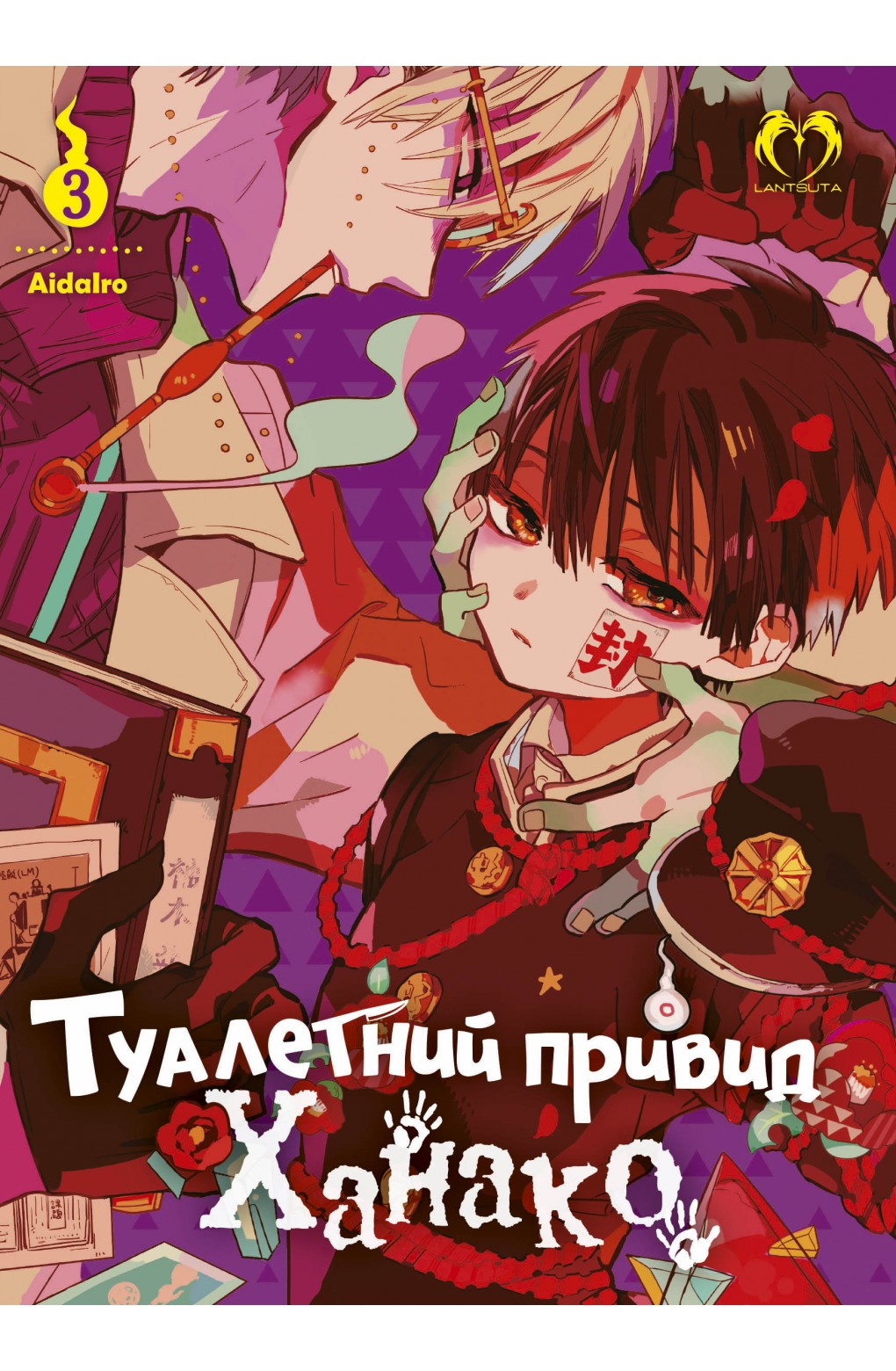 Photo of Туалетний привид Ханако. Том 3