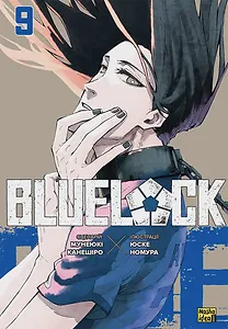 Синя тюрма (Blue lock), Том 9