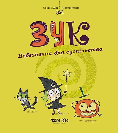 Photo of Зук Том 2 “Небезпечна для суспільства”
